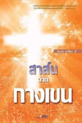 ??????????????: The Message of the Cross (Thai) - Jaerock Lee - cover