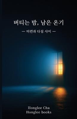 버티는 밤, 남은 온기: 미련과 다짐 사이 - Honglee Cha - cover