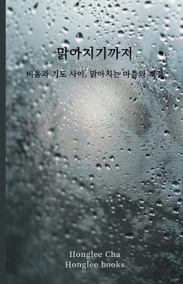 맑아지기까지: 비움과 기도 사이, 맑아지는 마음의 계절 - Honglee Cha - cover