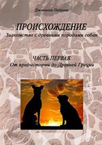 Origini. Alla scoperta delle antiche razze canine. Ediz. russa