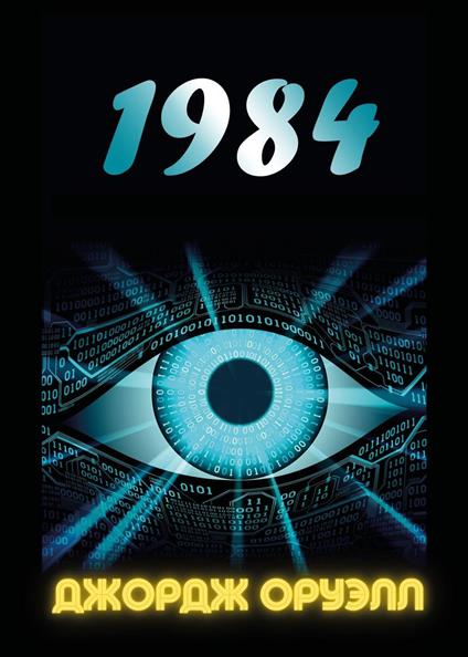 1984. Ediz. russa - George Orwell - copertina