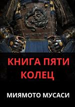 Il libro dei cinque anelli. Ediz. russa