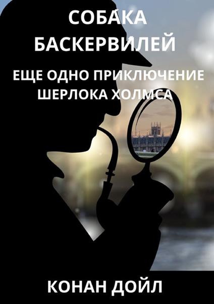 Il mastino dei Baskerville. Un'altra avventura di Sherlock Holmes - Arthur Conan Doyle - copertina