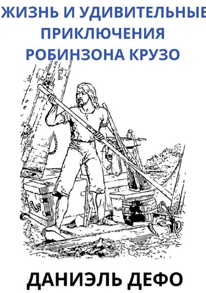 Zhizn' i udivitel'nyye priklyucheniya Obinzona Kruzo. Ediz. russa - Daniel Defoe - copertina