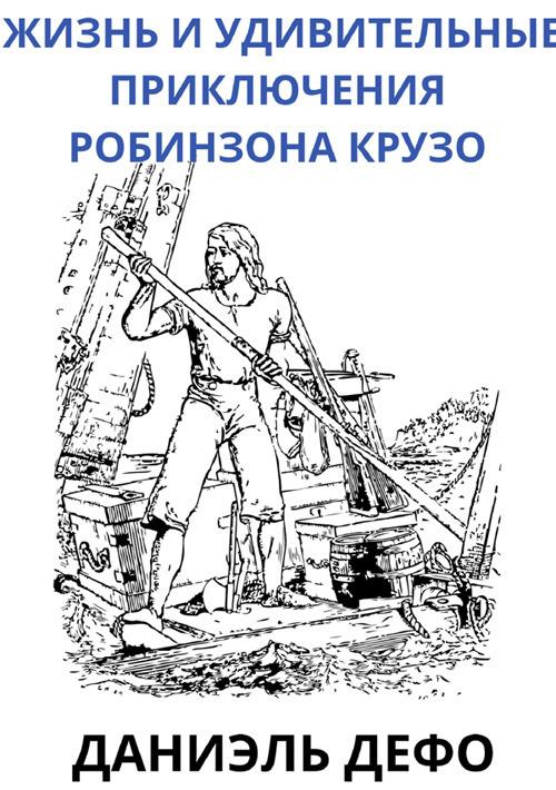 Zhizn' i udivitel'nyye priklyucheniya Obinzona Kruzo. Ediz. russa - Daniel Defoe - copertina
