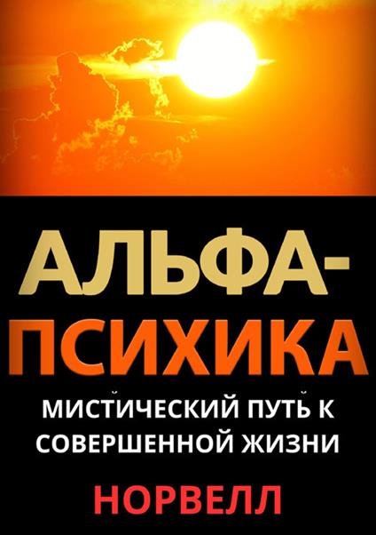 Alpha-Psychics. Il sentiero mistico della vita perfetta. Ediz. russa - Anthony Norvell - copertina