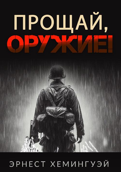 Addio alle armi. Ediz. russa - Ernest Hemingway - copertina