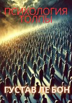 Psikhologiya tolpy. Ediz. russa