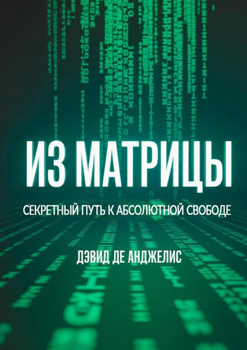Fuori dalla Matrix. La via segreta per la libertà assoluta. Ediz. russa - David De Angelis - copertina