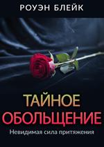 Seduzione segreta. Ediz. russa
