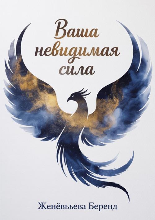 Vasha nevidimaya sila - Genevieve Behrend - copertina