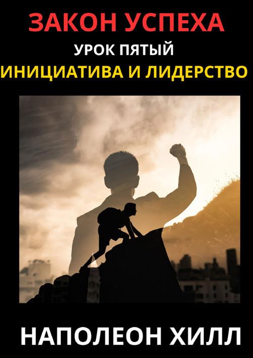 La legge del successo. Lezione 5. Ediz. russa - Napoleon Hill - copertina