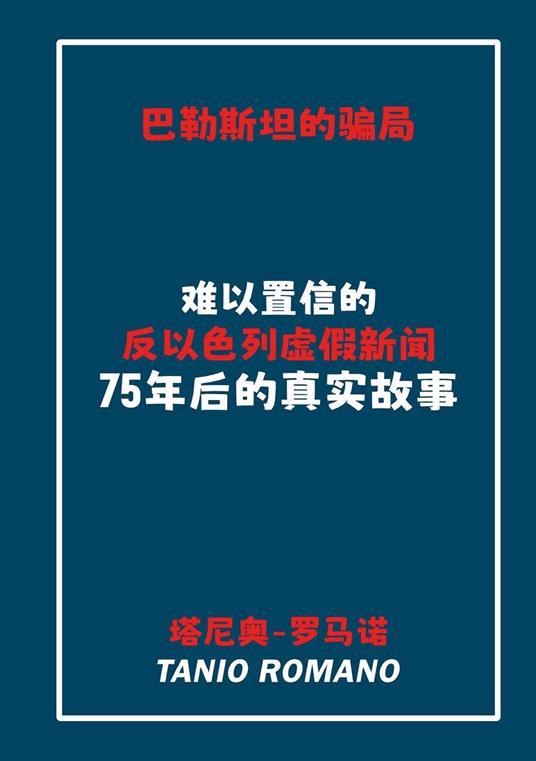 L'inganno palestinese. Ediz. cinese - Tanio Romano - copertina