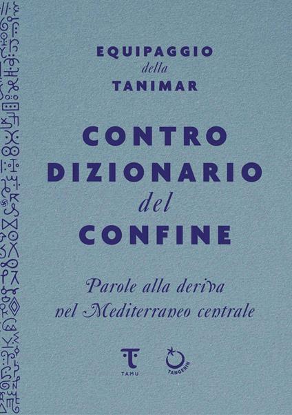 Controdizionario del confine. Parole alla deriva nel Mediterraneo centrale - Equipaggio della Tanimar - ebook