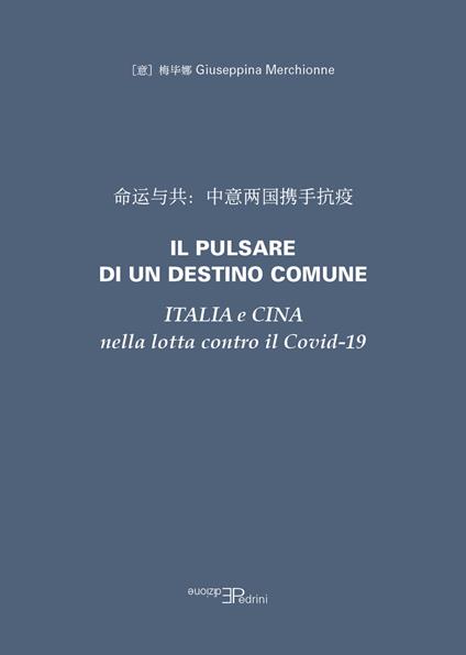 Il pulsare di un destino comune. Italia e Cina nella lotta contro il Covid-19 - Giuseppina Merchionne - copertina