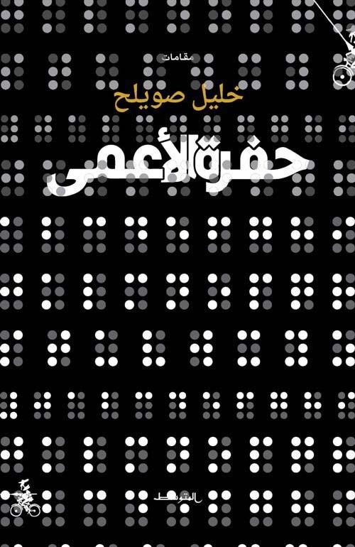 Hufrat alaama. Ediz. araba - Khalil Sweileh - copertina