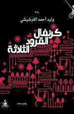 Karnafal alqurud althalatha. Ediz. araba