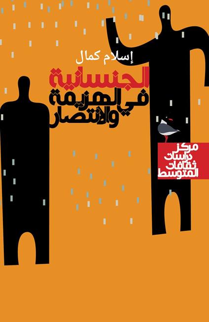 Aljinsanea fi alhazima walaintisar. Ediz. araba - Islam Kamal - copertina