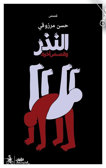 Alnadher wa qisas ukraa. Ediz. araba - Hassan Merzouqi - copertina