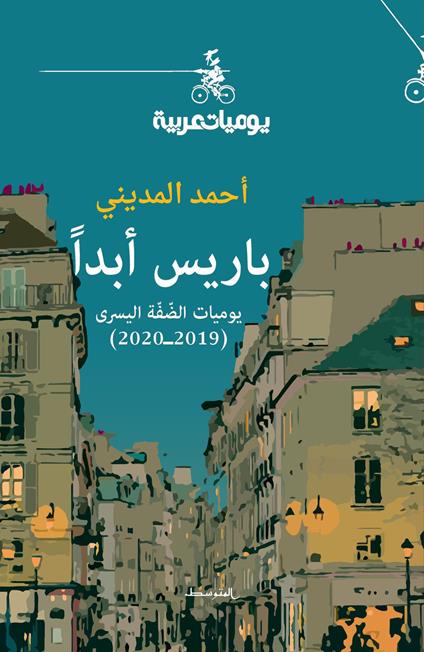 Paris abadan. Yawmeat aldifa alyusraa. Ediz. araba - Ahmed Al-Madini - copertina