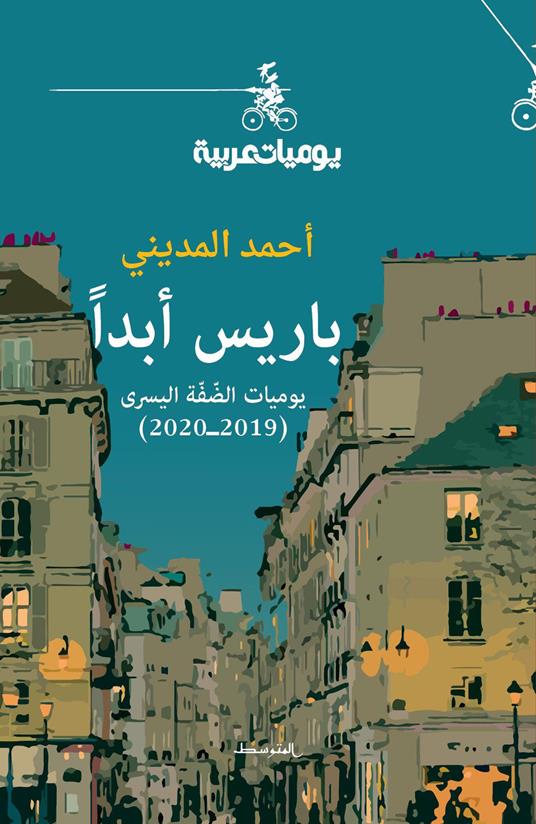 Paris abadan. Yawmeat aldifa alyusraa. Ediz. araba - Ahmed Al-Madini - copertina