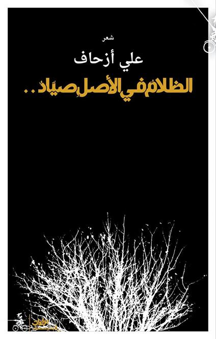 Alzalam fe alasel sayad. Ediz. araba - Ali Azhar - copertina