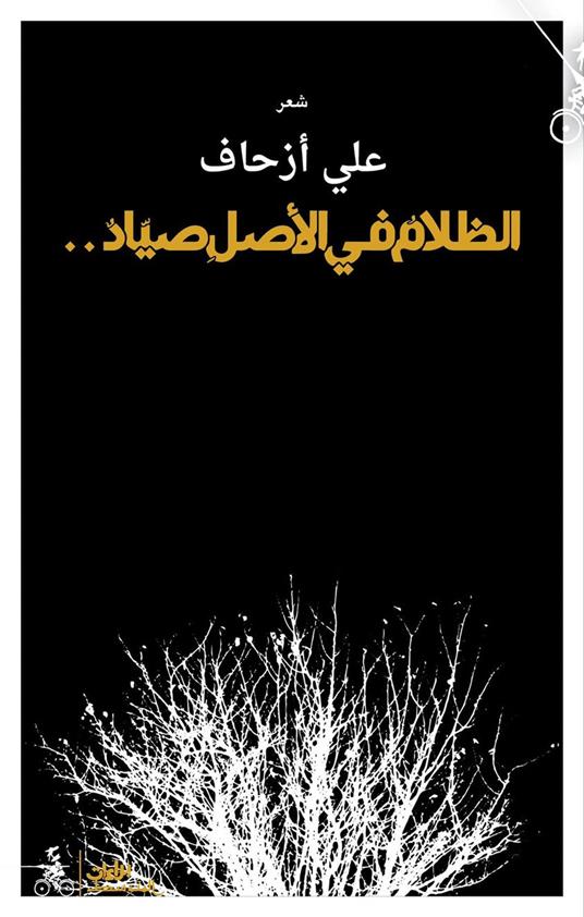 Alzalam fe alasel sayad. Ediz. araba - Ali Azhar - copertina
