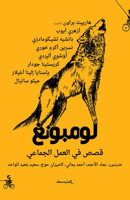 Lumbung. Qisas fi alamal aljamae - Harriet Brown - copertina