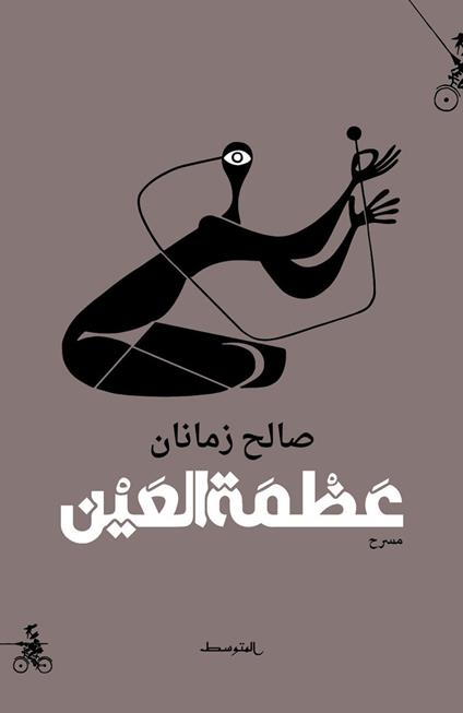 Azamet alaen. Ediz. araba - Saleh Zamanan - copertina