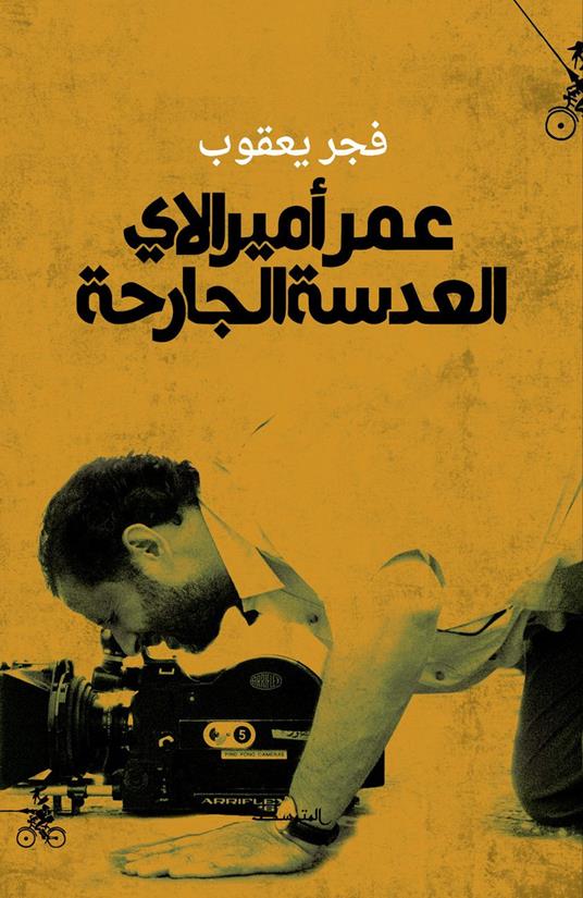 Omar Amiralay aladasah aljariha. Ediz. araba - Fajr Yacoub - copertina
