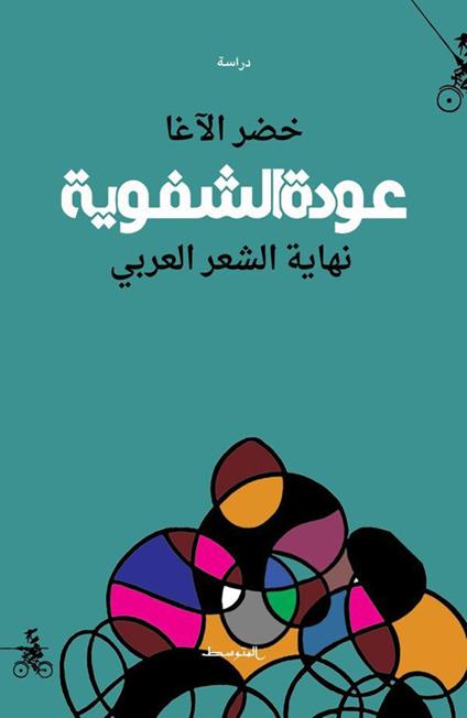 Awdat alshafawia. Nehayat alshaer alarabe. Ediz. araba - khader Al-Agha - copertina