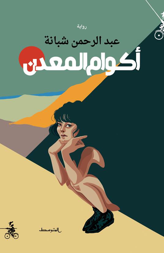 Akwam almadan. Ediz. araba - Abdul Rahman Shabana - copertina