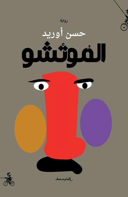Almutshu. Ediz. araba - Hassan Aourid - copertina