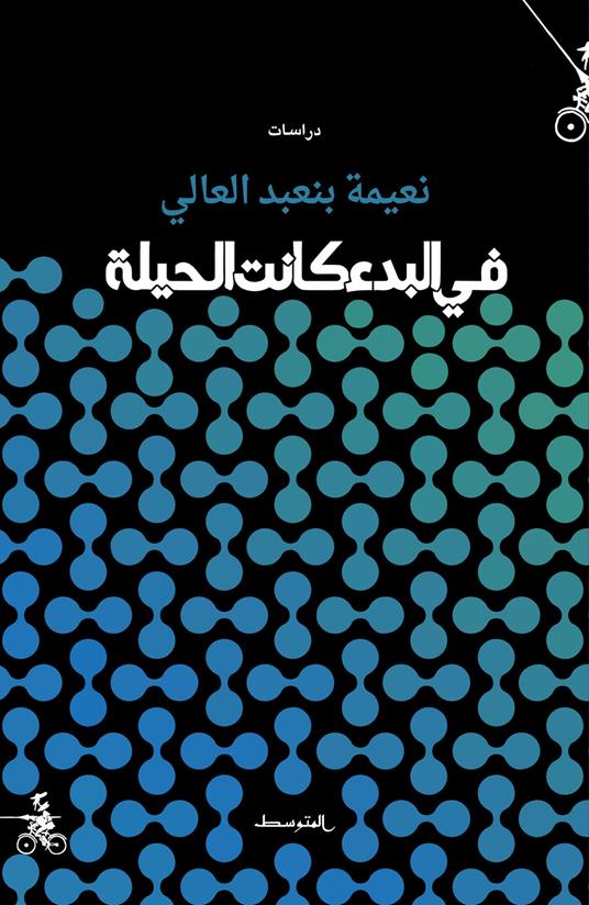 Fi albada kanat alhela. Ediz. araba - Naema Binabd Alsalam - copertina