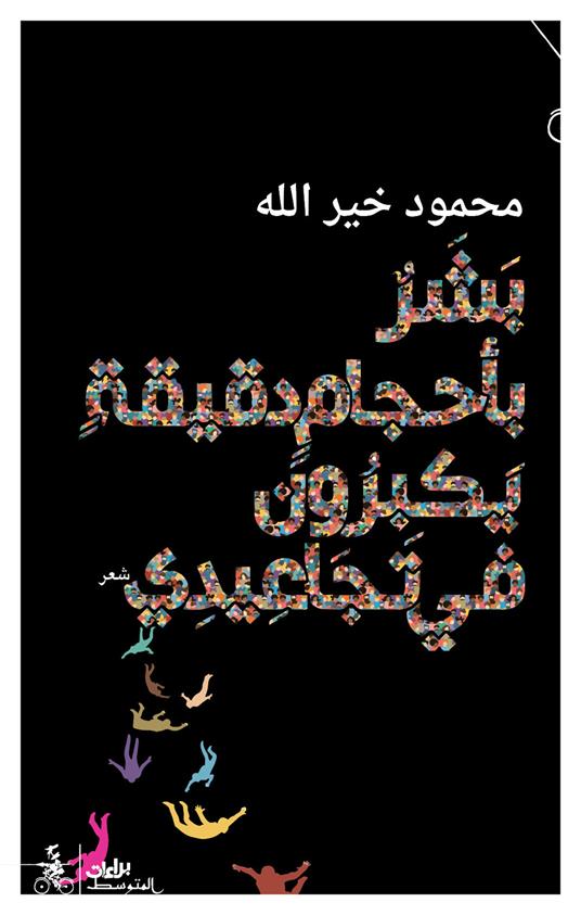 Bashar beahjam daqyqa yakbrun fi tajaide. Ediz. araba - Mahmoud Khairallah - copertina