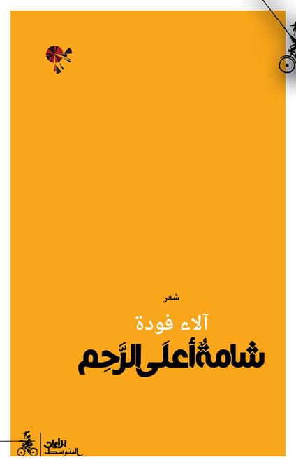 Shama ala alrahim. Ediz. araba - Alaa Fouda - copertina