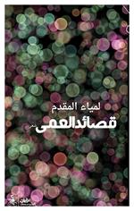 Qasayid alamaa. Ediz. araba