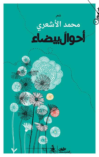 Ahwal bydaa. Ediz. araba - Muhamad Al Ashari - copertina