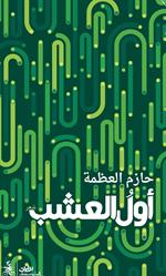 Awal alusheb. Ediz. araba