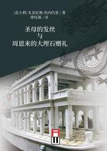 Shèngmǔ de fǎ sī yǔ zhōu'ēnlái de dàlǐshí zènglǐ