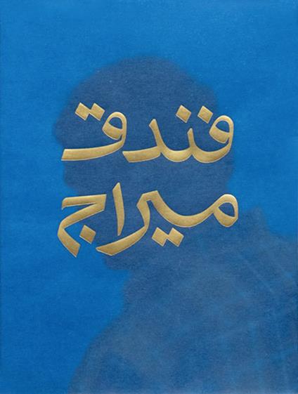 Mirage Hotel. Ediz. inglese e araba - Francesco Villa - copertina