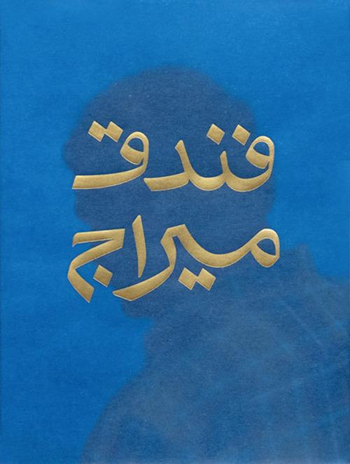 Mirage Hotel. Ediz. inglese e araba - Francesco Villa - copertina