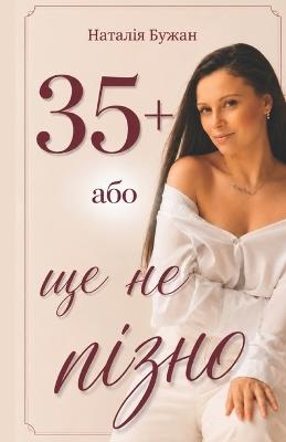 35+ або ще не пізно - Наталія Бужан - cover
