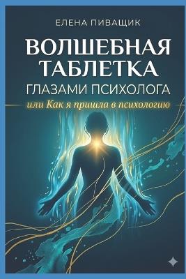 ВОЛШЕБНАЯ ТАБЛЕТКА ГЛАЗАМИ ПСИХОЛОГА или - Elena Piwarzchek - cover