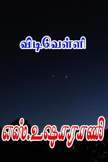 ?????????? - S.Usha Rani - ebook