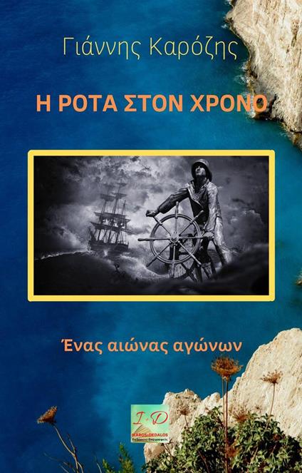 ? ???? S??? ????? - Giannis Karozis - ebook