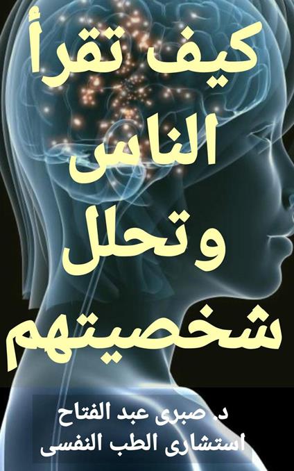 ??? ???? ????? ????? ??????? - Dr Sabry Fattah - ebook