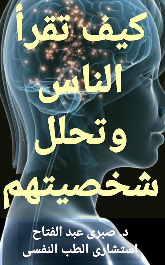 ??? ???? ????? ????? ??????? - Dr Sabry Fattah - ebook
