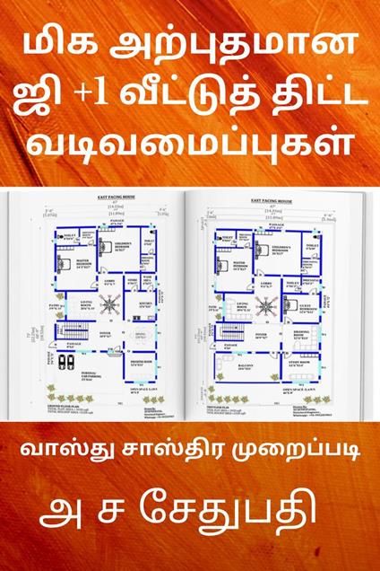 ??? ????????? ?? +1 ???????? ????? ????????????? - A S SETHU PATHI - ebook