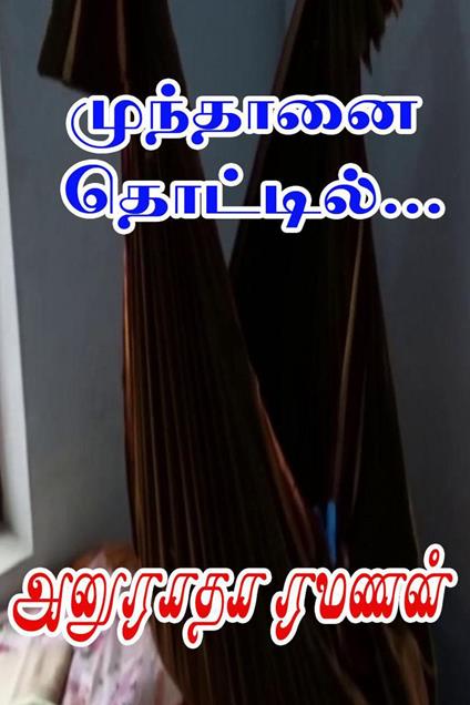 ???????? ????????… - Anuradha Ramanan - ebook